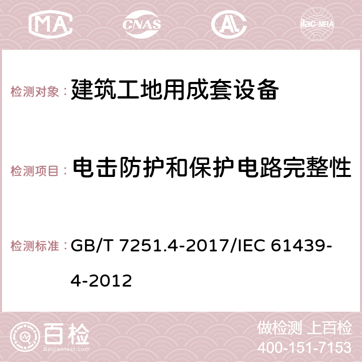 电击防护和保护电路完整性 低压成套开关设备和控制设备 第4部分：对建筑工地用成套设备（ACS）的特殊要求 GB/T 7251.4-2017/IEC 61439-4-2012 10.5