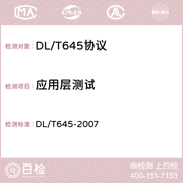 应用层测试 DL/T 645-2007 多功能电能表通信协议