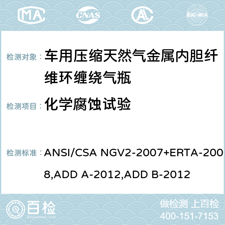 化学腐蚀试验 压缩天然气汽车燃料箱基本要求 ANSI/CSA NGV2-2007+ERTA-2008,ADD A-2012,ADD B-2012 18.4