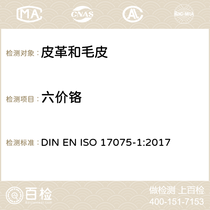 六价铬 皮革 化学试验 皮革中六价铬含量的测定 第1部分：比色法 DIN EN ISO 17075-1:2017