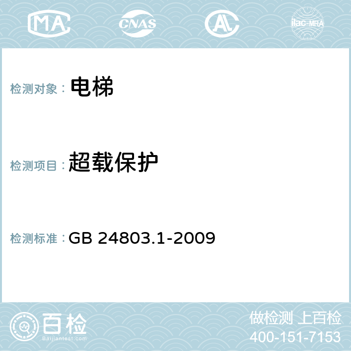 超载保护 电梯安全要求 第1部分：电梯基本安全要求 GB 24803.1-2009 6.3.3