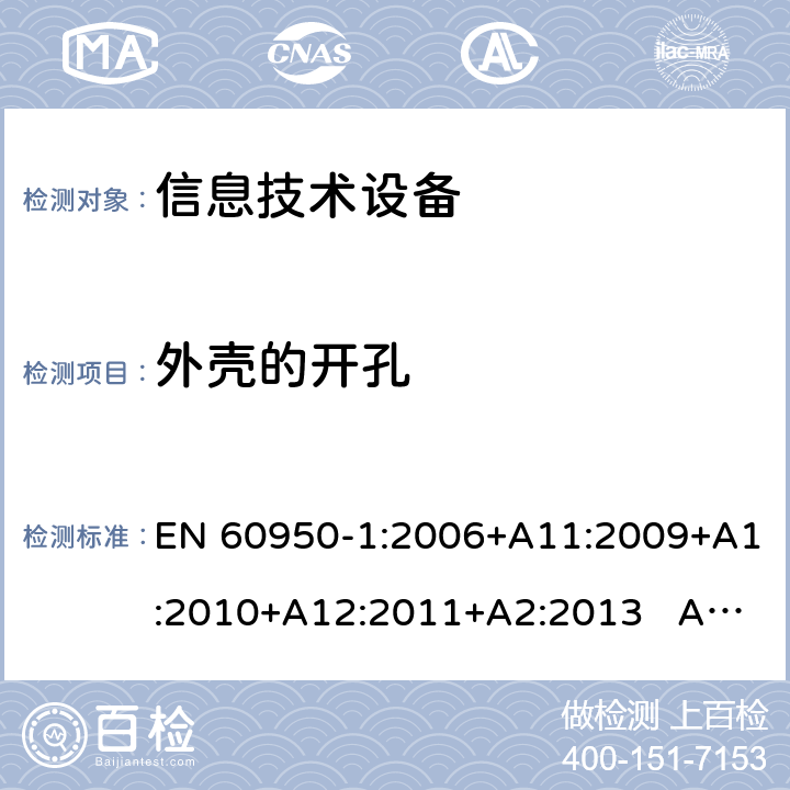 外壳的开孔 信息技术设备 安全 第1部分：通用要求 EN 60950-1:2006+A11:2009+A1:2010+A12:2011+A2:2013 AS/NZS 60950.1:2015 4.6