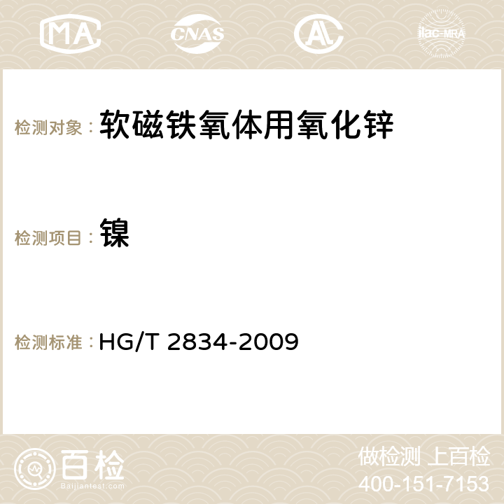 镍 HG/T 2834-2009 软磁铁氧体用氧化锌