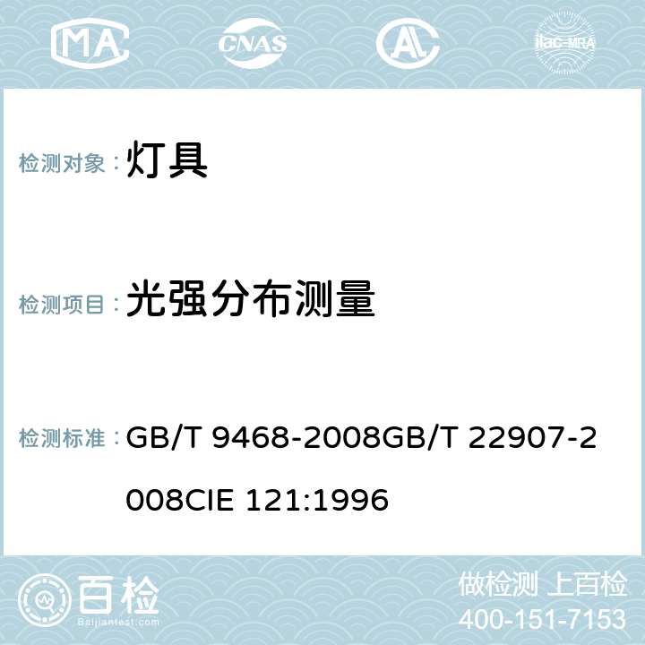 光强分布测量 灯具分布光度测量的一般要求 灯具的光度测试和分布光度学 GB/T 9468-2008
GB/T 22907-2008
CIE 121:1996