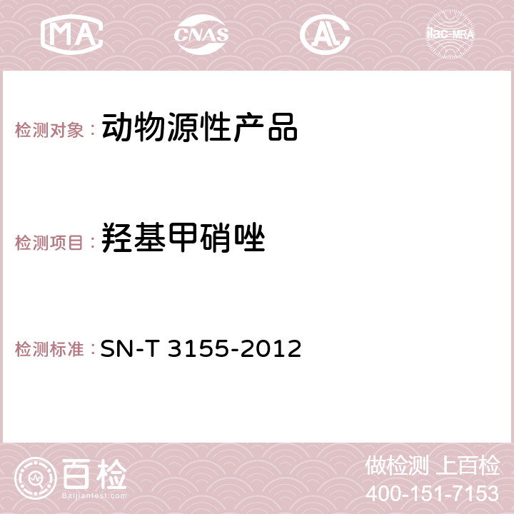 羟基甲硝唑 出口猪肉、虾、蜂蜜中多类药物残留量的测定 液相色谱-质谱/质谱法 SN-T 3155-2012