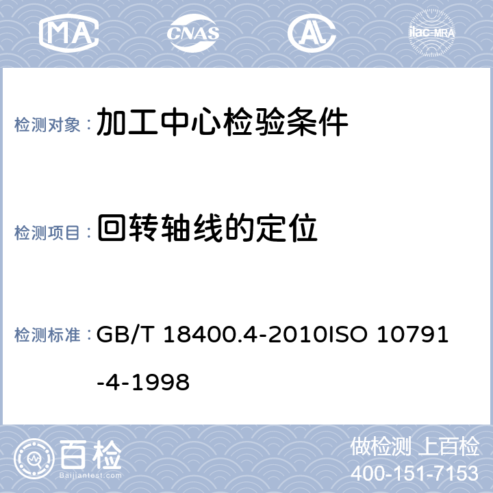 回转轴线的定位 加工中心检验条件 第4部分：线性和回转轴线的定位精度和重复定位精度检验 GB/T 18400.4-2010
ISO 10791-4-1998 5