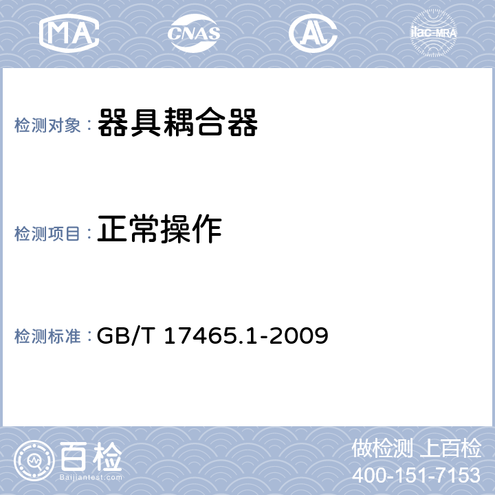 正常操作 家用和类似用途的器具耦合器 第1部分：通用要求 GB/T 17465.1-2009 23