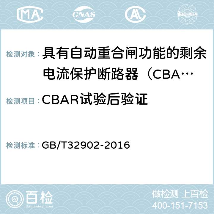 CBAR试验后验证 具有自动重合闸功能的剩余电流保护断路器（CBAR） GB/T32902-2016 9.5