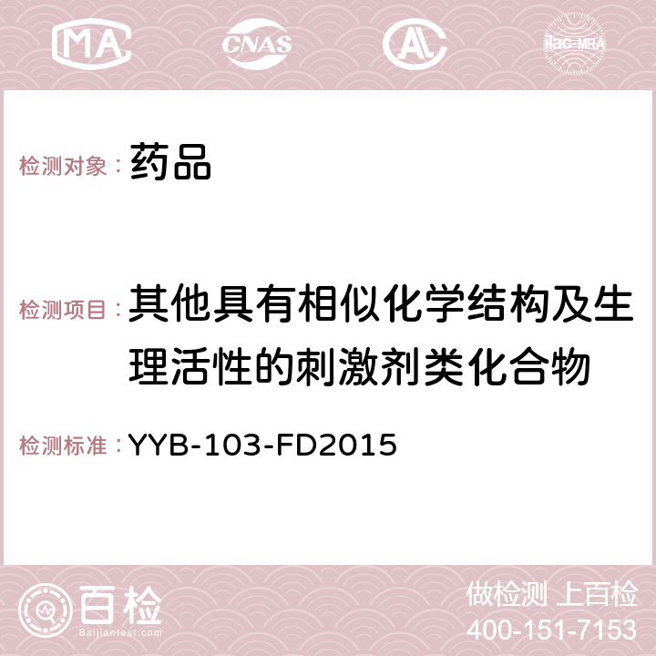 其他具有相似化学结构及生理活性的刺激剂类化合物 YYB-103-FD2015 利尿剂类药物检测方法