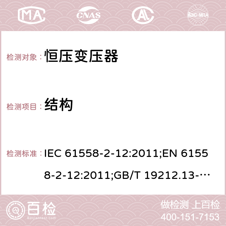 结构 电力变压器、电源装置和类似产品的安全 第13部分：恒压变压器的特殊要求 IEC 61558-2-12:2011;EN 61558-2-12:2011;GB/T 19212.13-2005 21