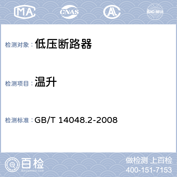 温升 低压开关设备和控制设备 第2部分：断路器 GB/T 14048.2-2008 8.3.2.5