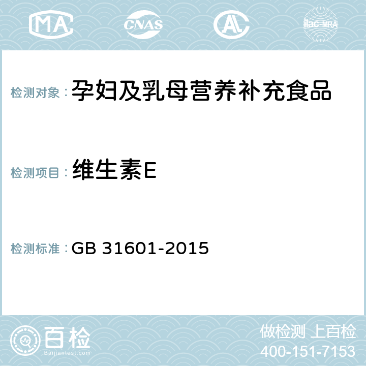 维生素E 食品安全国家标准 孕妇及乳母营养补充食品 GB 31601-2015 3.5/GB 5009.82-2016