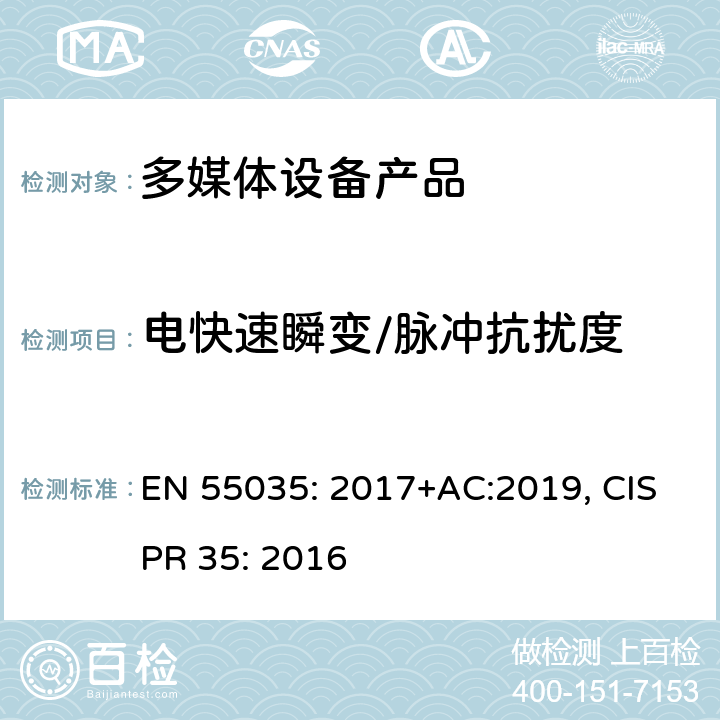 电快速瞬变/脉冲抗扰度 电磁兼容性多媒体设备抗扰度要求 EN 55035: 2017+AC:2019, CISPR 35: 2016 4.2.4