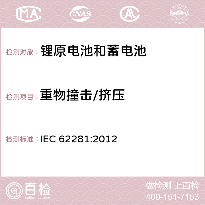 重物撞击/挤压 锂原电池和蓄电池在运输中的安全要求 IEC 62281:2012 6.4.6