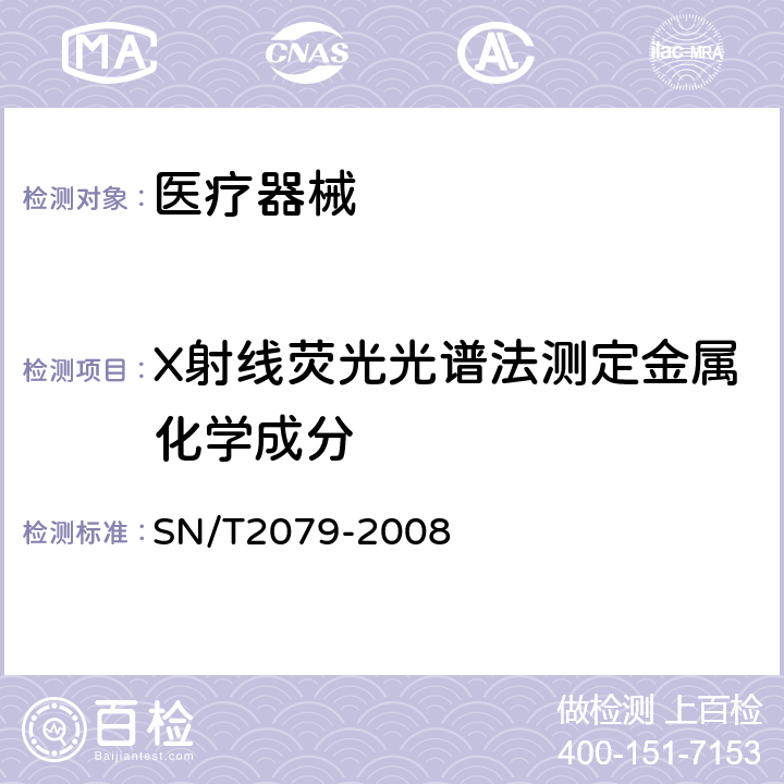 X射线荧光光谱法测定金属化学成分 不锈钢及合金钢分析方法 X射线荧光光谱法 SN/T2079-2008