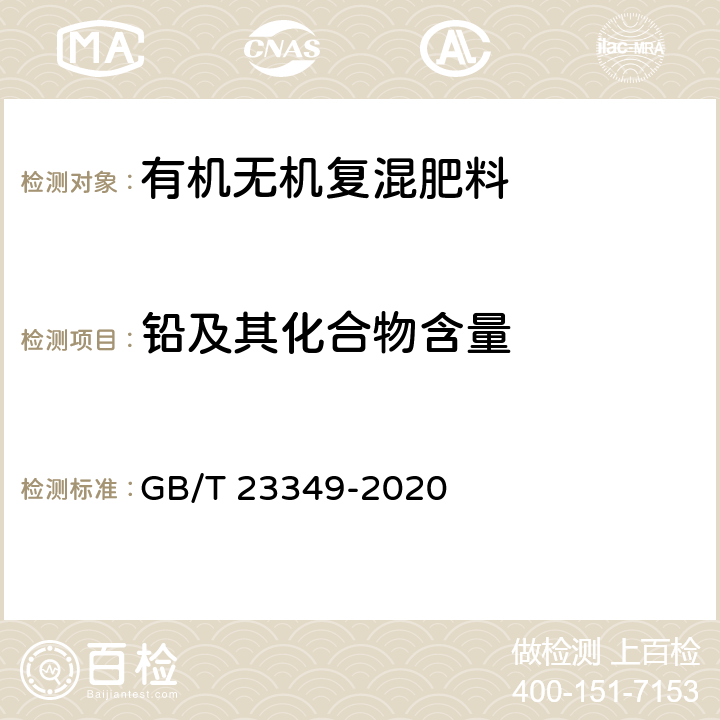 铅及其化合物含量 肥料中砷、镉、铬、铅、汞含量的测定 GB/T 23349-2020