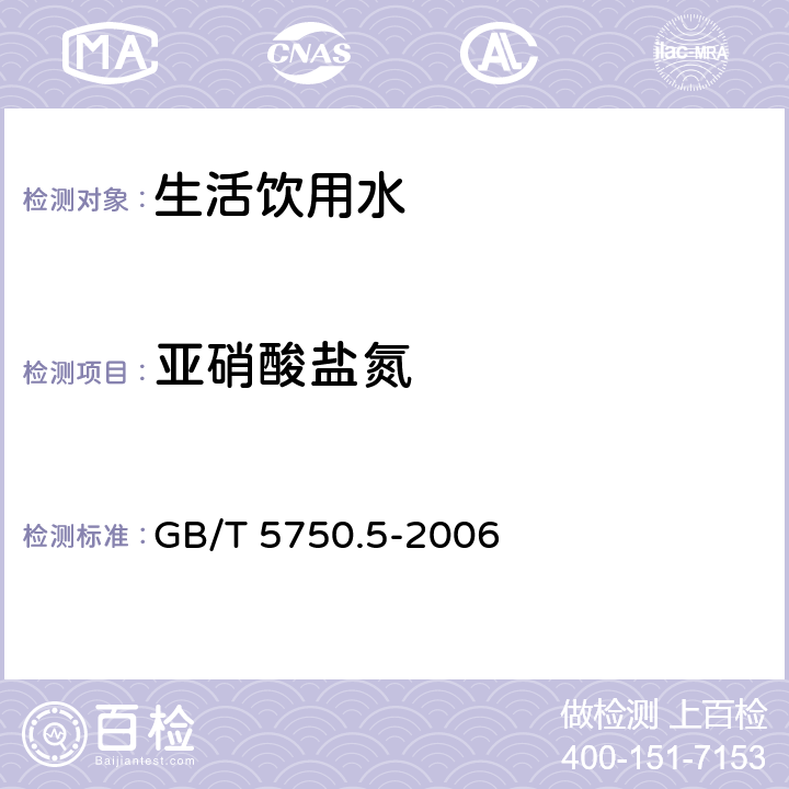 亚硝酸盐氮 生活饮用水标准检验方法 无机非金属指标 GB/T 5750.5-2006 10.1