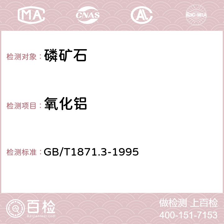 氧化铝 磷矿石和磷精矿中氧化铝的含量的测定 容量法和分光光度法 GB/T1871.3-1995