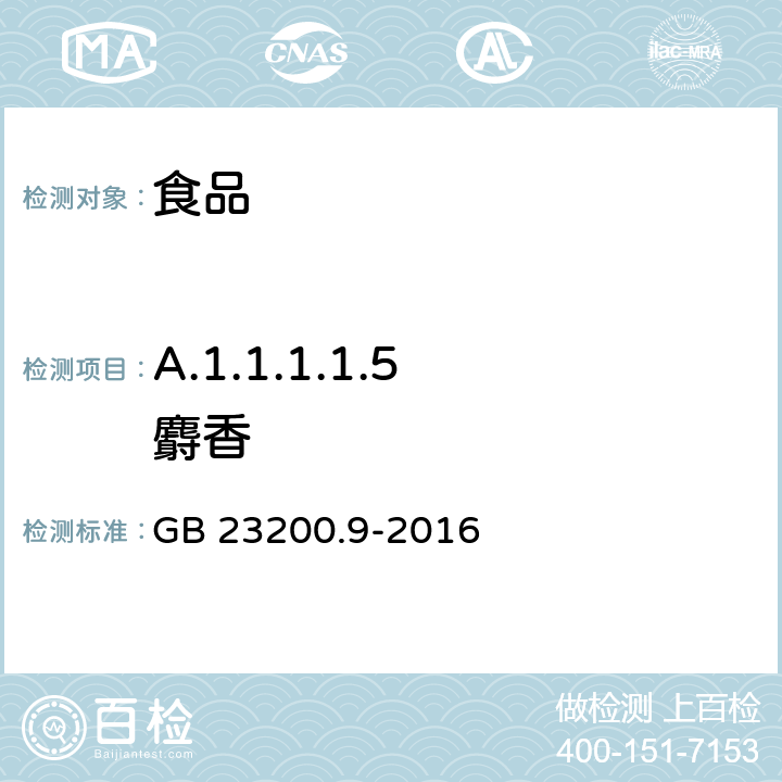 A.1.1.1.1.5 麝香 食品安全国家标准 粮谷中475种农药及相关化学品残留量测定 气相色谱-质谱法 GB 23200.9-2016