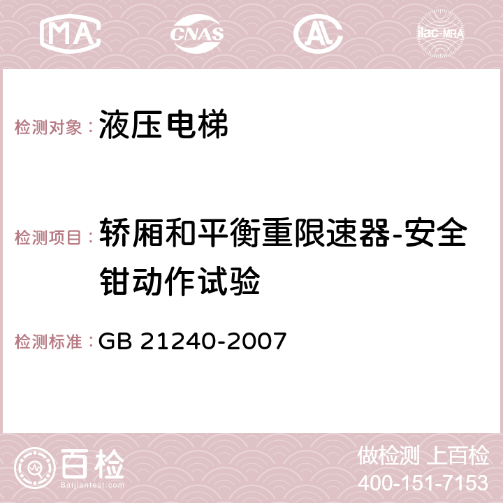 轿厢和平衡重限速器-安全钳动作试验 液压电梯制造与安装安全规范 GB 21240-2007