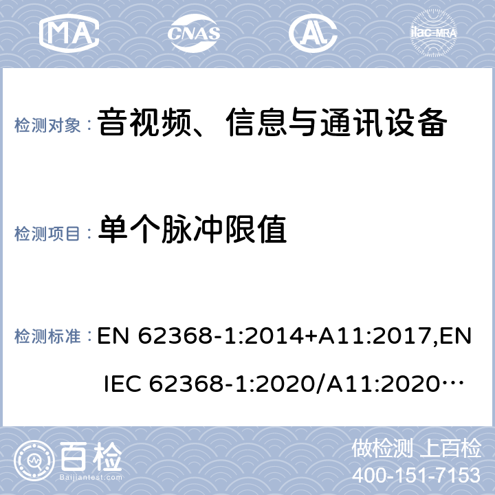 单个脉冲限值 音视频、信息与通讯设备1部分:安全 EN 62368-1:2014+A11:2017,EN IEC 62368-1:2020/A11:2020,BS EN IEC 62368-1:2020+A11:2020 5.2.2.4