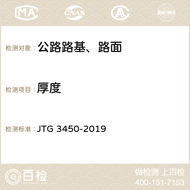 厚度 公路路基路面现场测试规程 JTG 3450-2019 T0912-2019