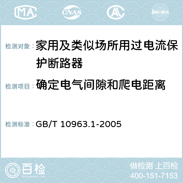 确定电气间隙和爬电距离 电气附件 家用及类似场所用过电流保护断路器 第1部分：用于交流的断路器 GB/T 10963.1-2005 8.1.3