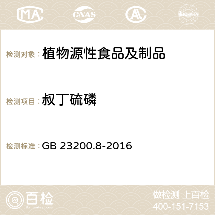 叔丁硫磷 食品安全国家标准 水果和蔬菜中500种农药及相关化学品残留量的测定 气相色谱-质谱法 GB 23200.8-2016