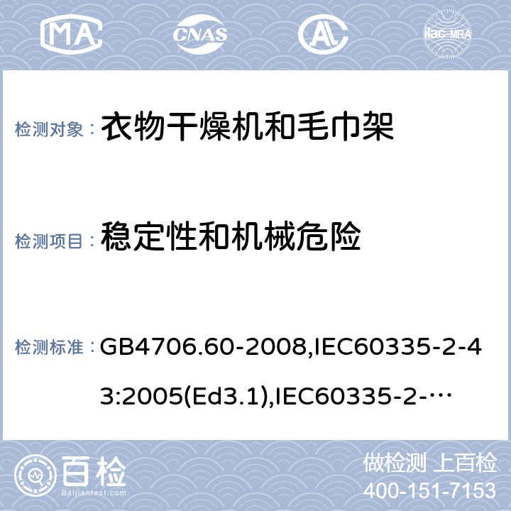 稳定性和机械危险 家用和类似用途电器的安全　衣物干燥机和毛巾架的特殊要求 GB4706.60-2008,IEC60335-2-43:2005(Ed3.1),
IEC60335-2-43:2017, EN60335-2-43:2003+A2:2008 20