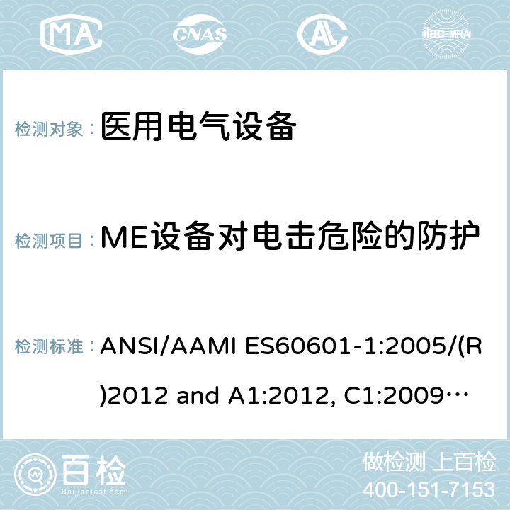 ME设备对电击危险的防护 医用电气设备-第1部分：基本安全和基本性能的通用要求 ANSI/AAMI ES60601-1:2005/(R)2012 and A1:2012, C1:2009/(R)2012 and A2:2010/(R)2012 8