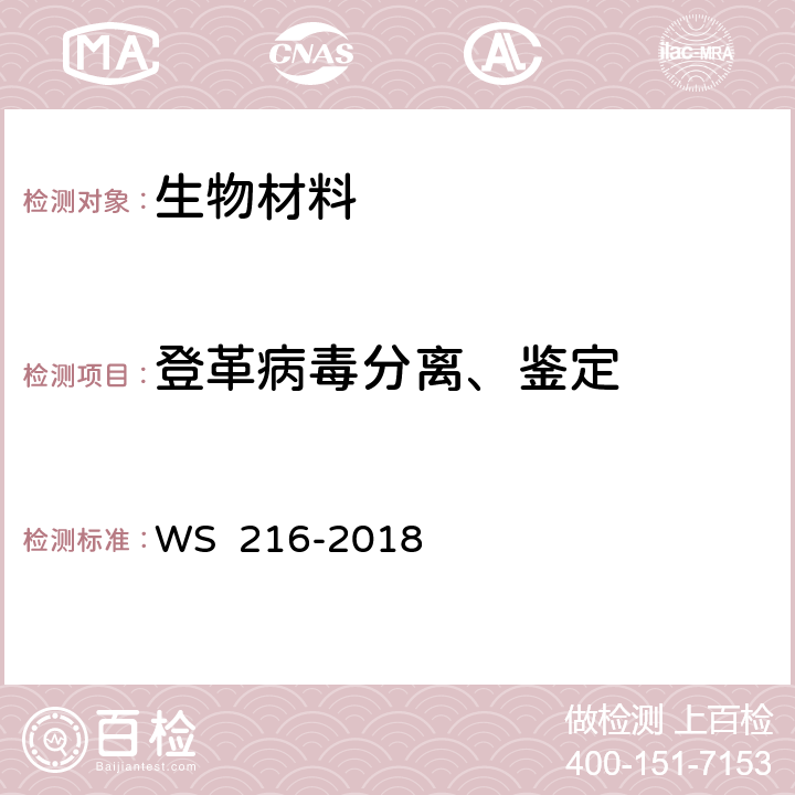 登革病毒分离、鉴定 WS 216-2018 登革热诊断