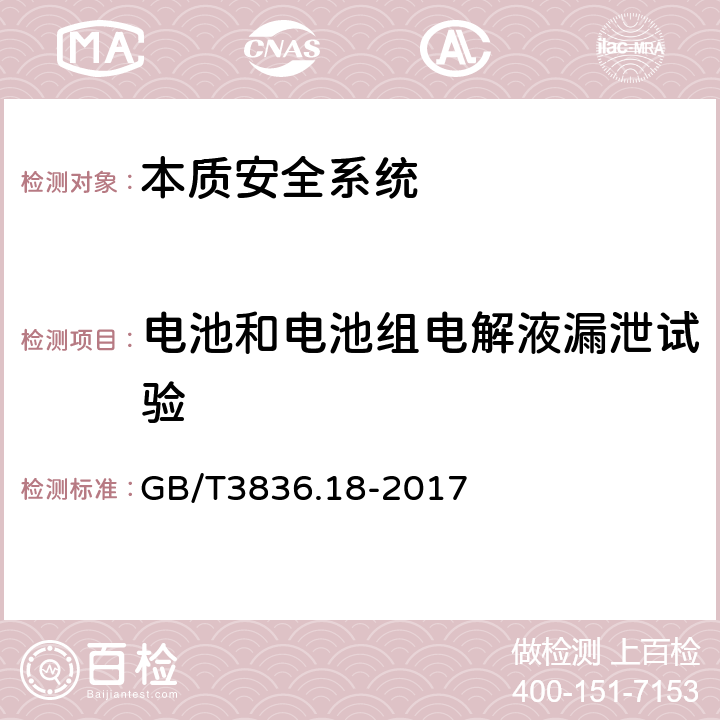 电池和电池组电解液漏泄试验 爆炸性环境 第18部分：本质安全电气系统 GB/T3836.18-2017 11.4