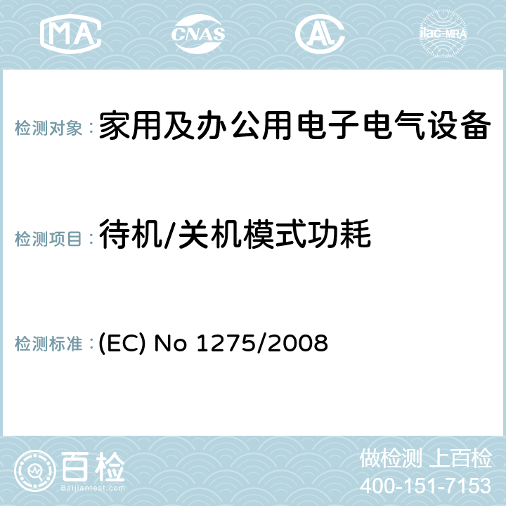 待机/关机模式功耗 (EC) No 1275/2008 欧洲能效指令 家用及办公用电子电气设备关机待机功耗的生态设计要求 (EC) No 1275/2008 附录II