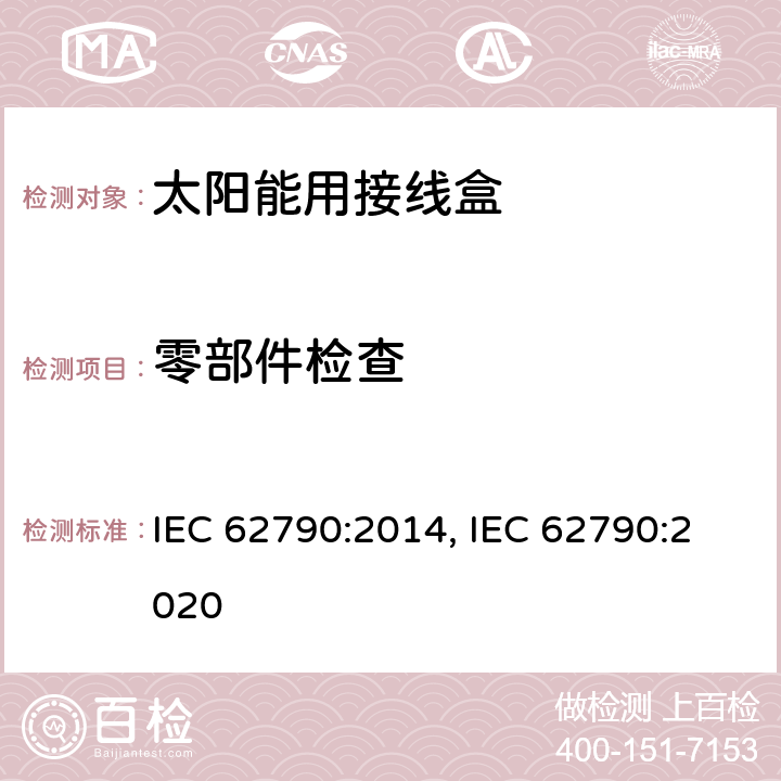 零部件检查 光伏组件用接线盒的安全要求和测试 IEC 62790:2014, IEC 62790:2020 4.4; 4.5; 4.6