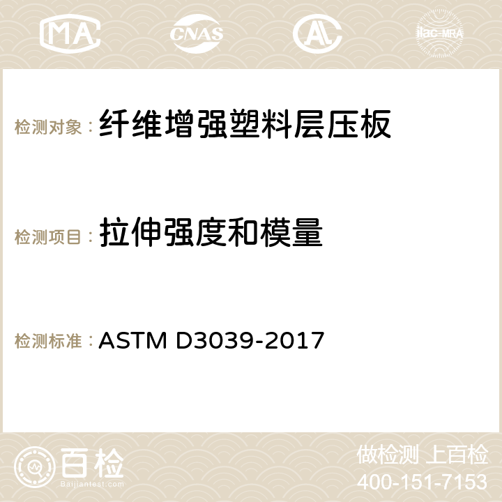 拉伸强度和模量 聚合物基复合材料拉伸性能的标准试验方法 ASTM D3039-2017
