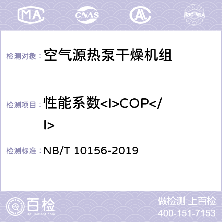 性能系数<I>COP</I> NB/T 10156-2019 空气源热泵干燥机组通用技术规范
