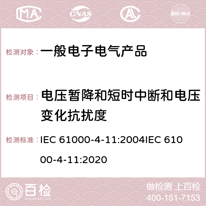 电压暂降和短时中断和电压变化抗扰度 电磁兼容试验和测量技术电压暂降短时中断和电压变化抗扰度试验 IEC 61000-4-11:2004
IEC 61000-4-11:2020