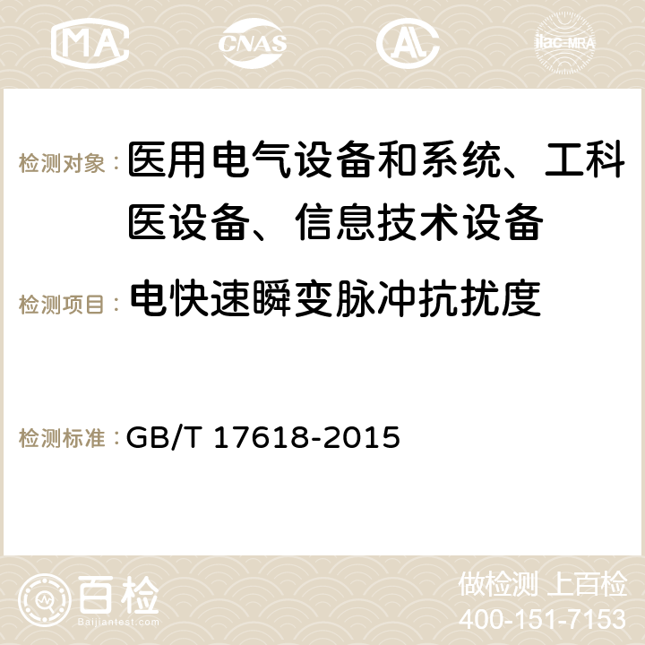 电快速瞬变脉冲抗扰度 信息技术设备抗扰度限值和测量方法 GB/T 17618-2015 /4.2.2