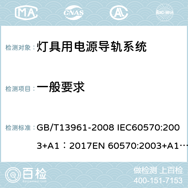 一般要求 灯具用电源导轨系统 GB/T13961-2008 IEC60570:2003+A1：2017
EN 60570:2003+A1:2018+A2:2020 7