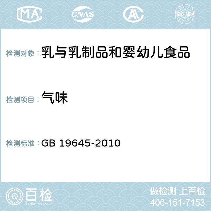 气味 食品安全国家标准巴氏杀菌乳 GB 19645-2010 条款4.2