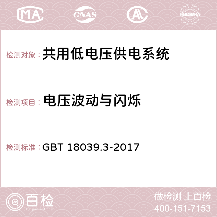 电压波动与闪烁 GB/T 18039.3-2017 电磁兼容 环境 公用低压供电系统低频传导骚扰及信号传输的兼容水平