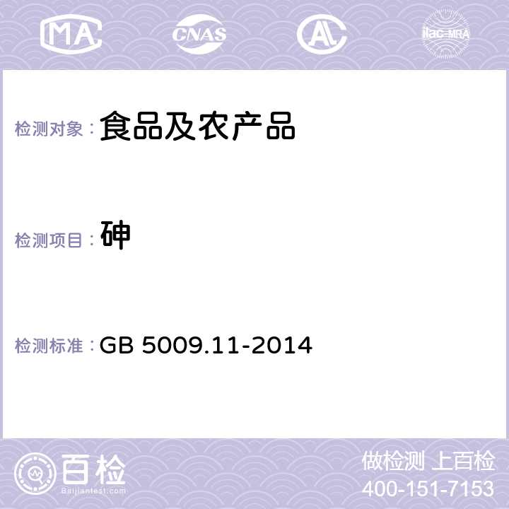 砷 食品安全国家标准 食品中砷的测定 GB 5009.11-2014