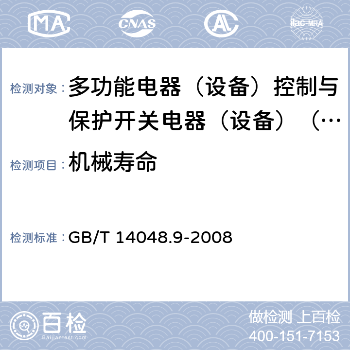 机械寿命 低压开关设备和控制设备第6-2部分:多功能电器（设备）控制与保护开关电器（设备）（CPS） GB/T 14048.9-2008 A.2