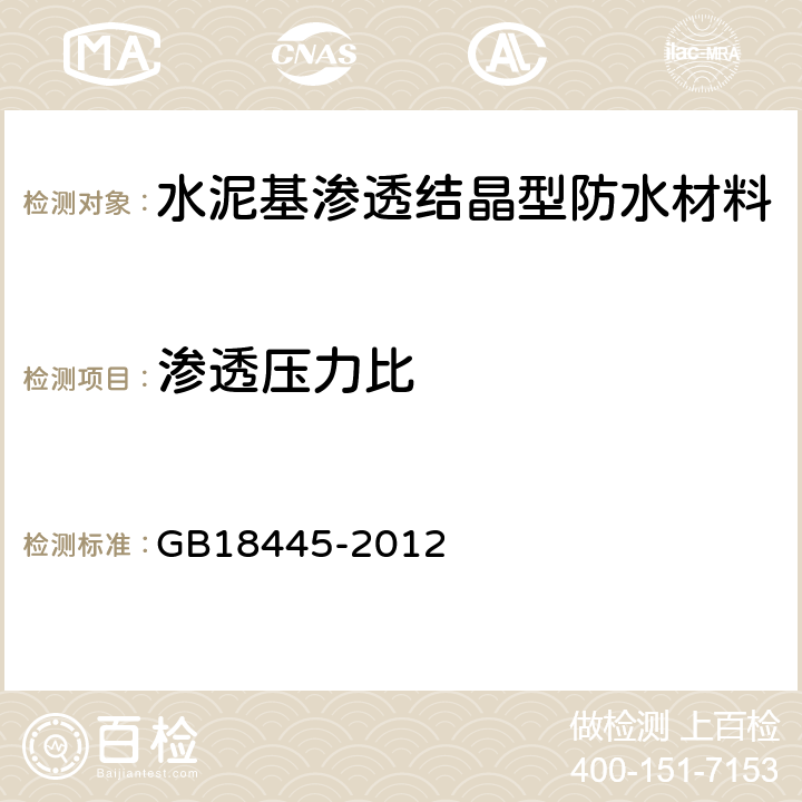 滲透壓力比 水泥基滲透結晶型防水材料 GB18445-2012 7.2.8，7.2.9，7.3.6