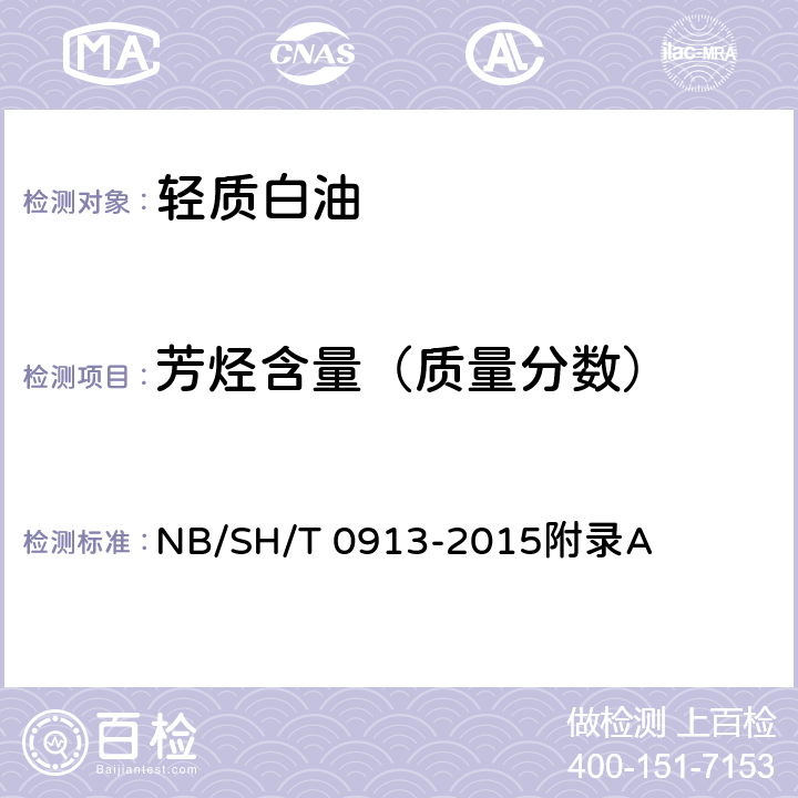 芳烃含量（质量分数） 轻质白油 NB/SH/T 0913-2015附录A