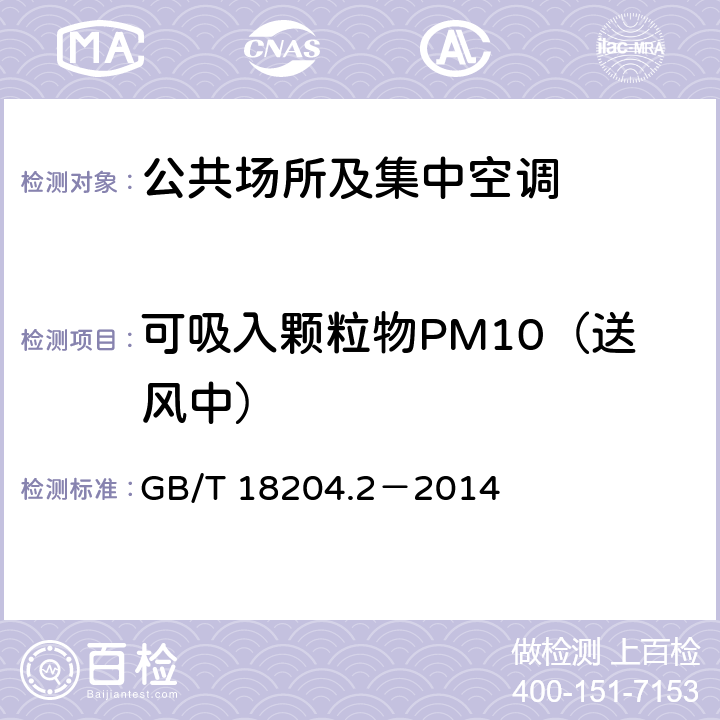 可吸入颗粒物PM10（送风中） 《公共场所卫生检验方法　第2部分：化学污染物》 GB/T 18204.2－2014