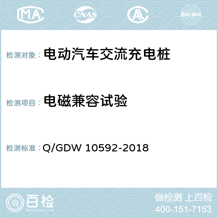 电磁兼容试验 《电动汽车交流充电桩检验技术规范》 Q/GDW 10592-2018 5.14