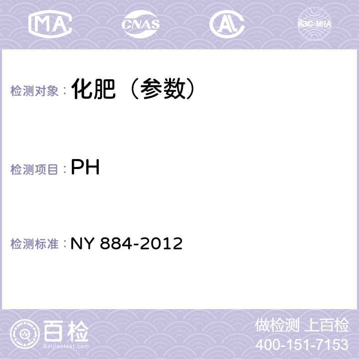 PH 生物有机肥 NY 884-2012 6.5