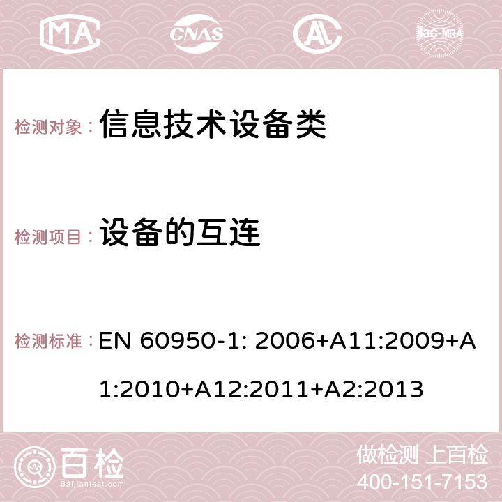 设备的互连 信息技术设备 安全 第1部分：通用要求 EN 60950-1: 2006+A11:2009+A1:2010+A12:2011+A2:2013 3.5