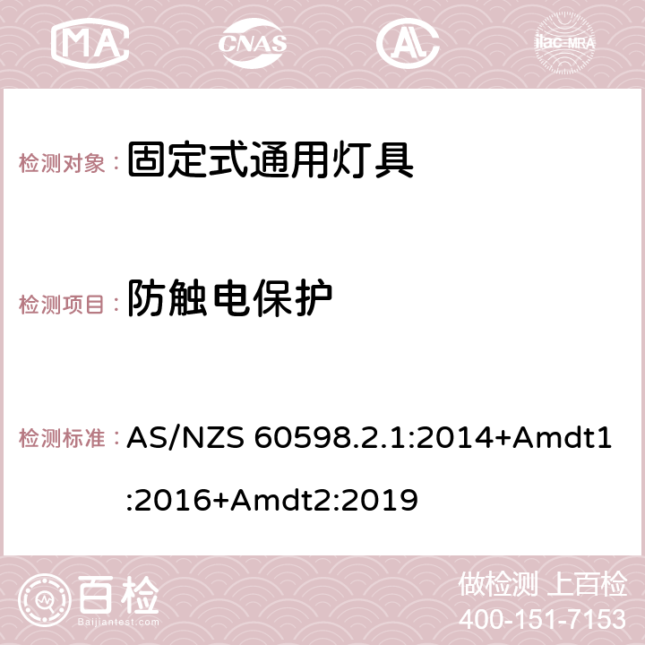 防触电保护 固定式通用灯具安全要求 AS/NZS 60598.2.1:2014+Amdt1:2016+Amdt2:2019 12